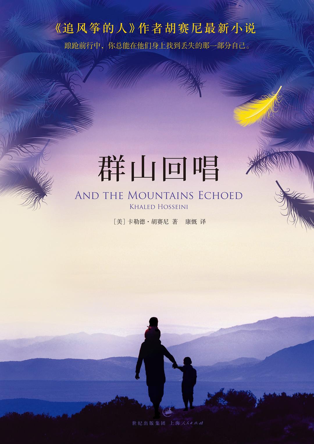And the Mountains Echoed