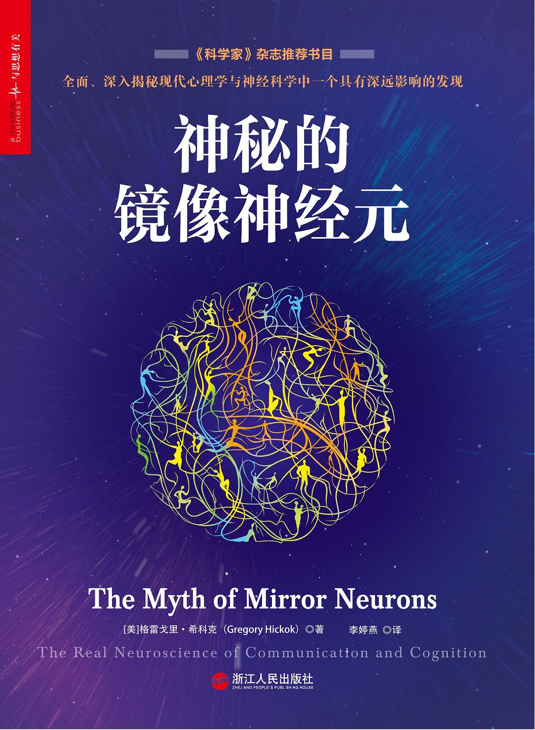 The Myth of Mirror Neurons