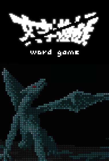 文字遊戲