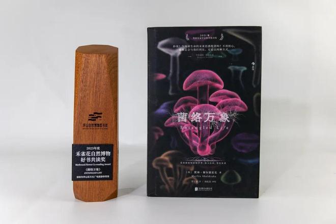 Pingshan Natural History Museum Book Award announcement image for Entangled Life